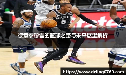 德章泰穆雷的篮球之路与未来展望解析