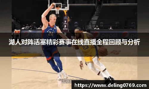 湖人对阵活塞精彩赛事在线直播全程回顾与分析