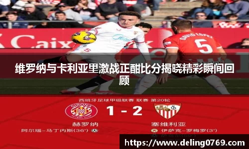 维罗纳与卡利亚里激战正酣比分揭晓精彩瞬间回顾